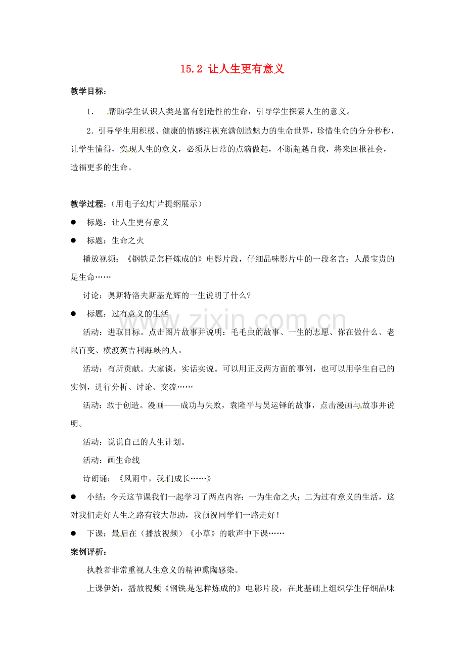 江苏省宜兴市培源中学七年级政治下册 第四单元 15.2 让人生更有意义教学设计 苏教版.doc_第1页