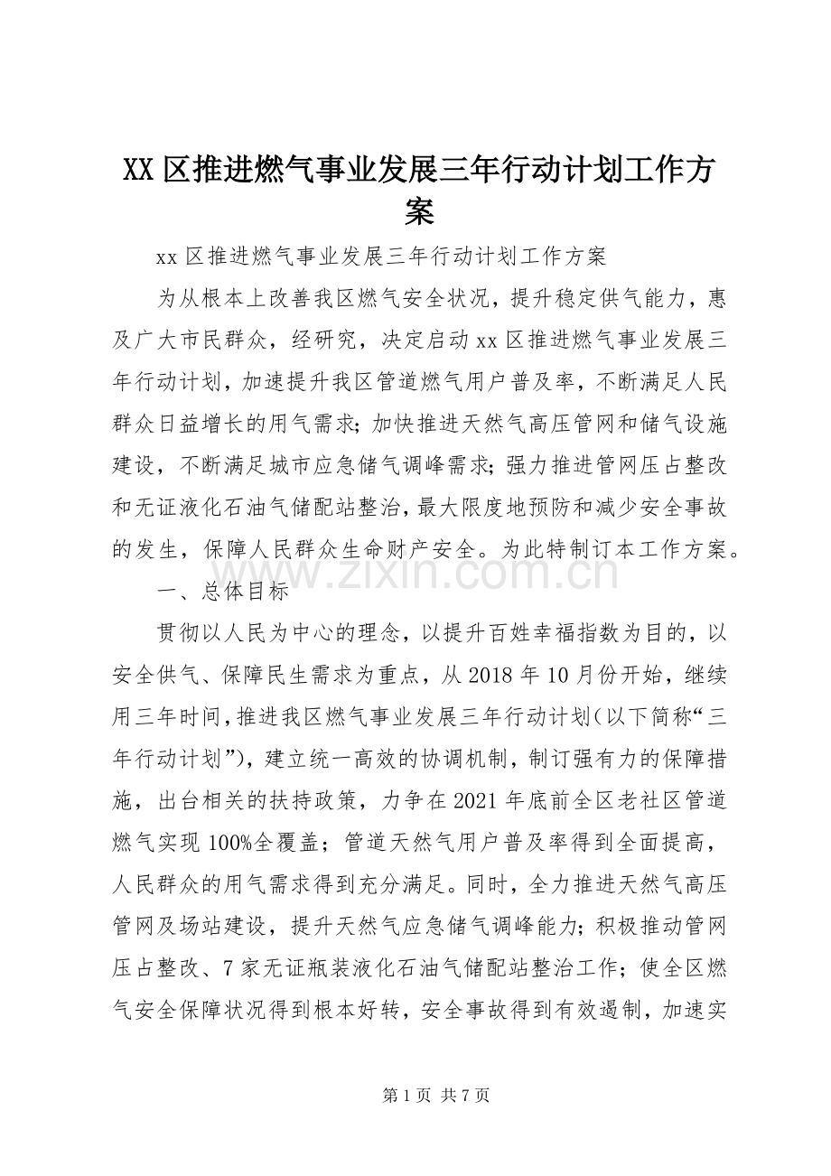 XX区推进燃气事业发展三年行动计划工作方案.docx_第1页