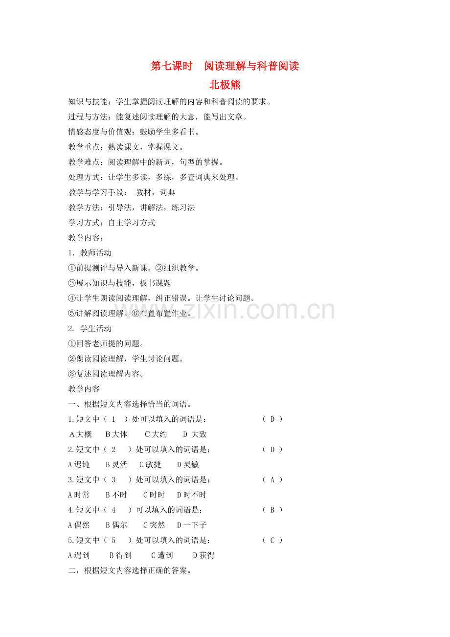 八年级语文下册 动物植物 第十三课 雪猴 第七课时 阅读理解与科普阅读教案 新教版（汉语）-人教版初中八年级下册语文教案.doc_第1页