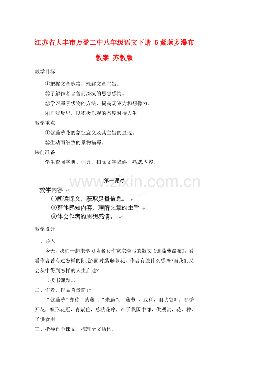 江苏省大丰市万盈二中八年级语文下册 5紫藤萝瀑布教案 苏教版.doc_第1页