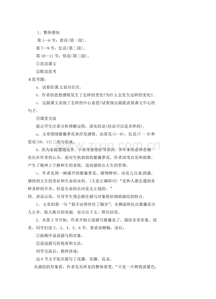 江苏省大丰市万盈二中八年级语文下册 5紫藤萝瀑布教案 苏教版.doc_第2页