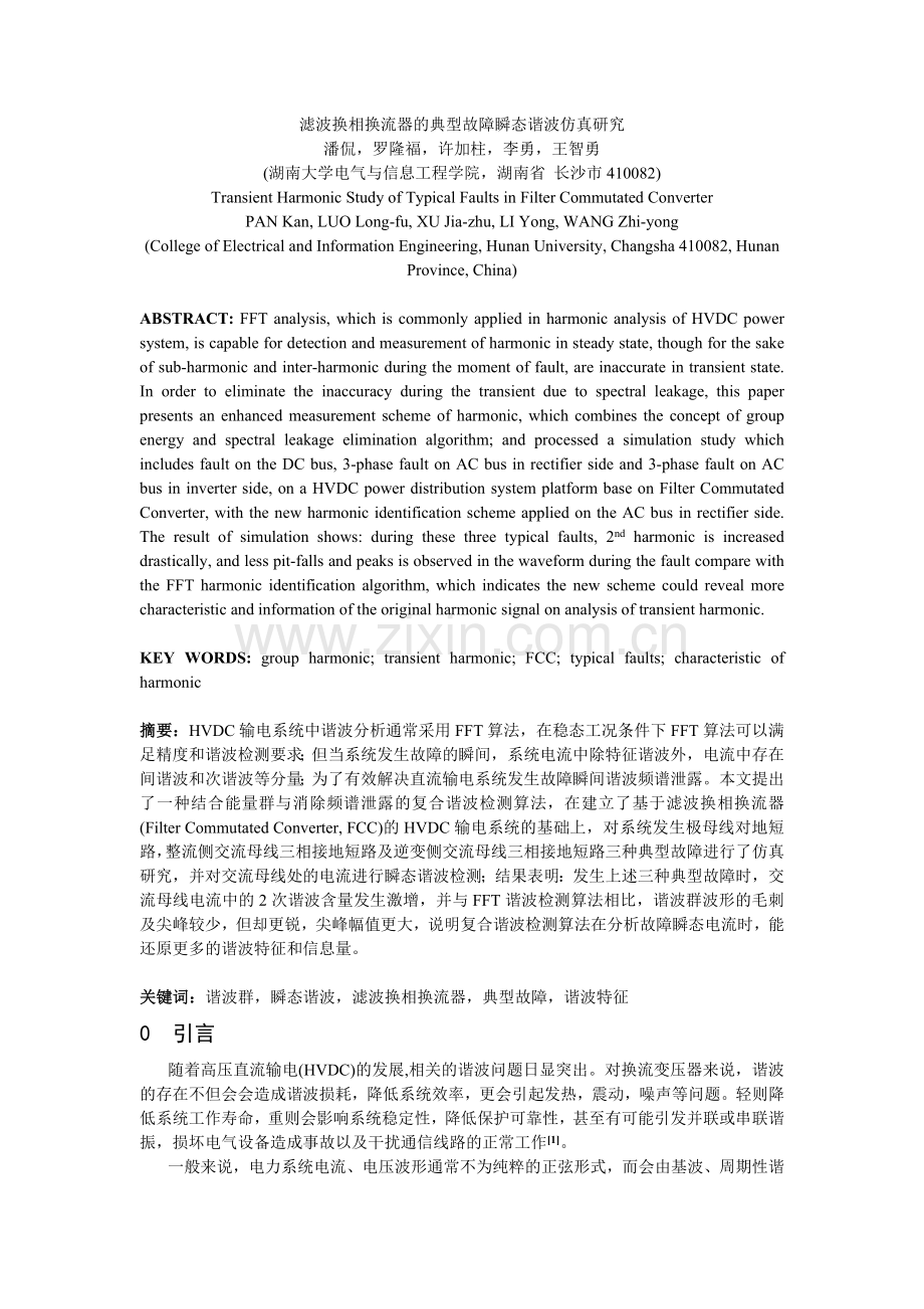 115、滤波换相换流器的典型故障瞬态谐波仿真研究（通栏排版稿）.doc_第1页