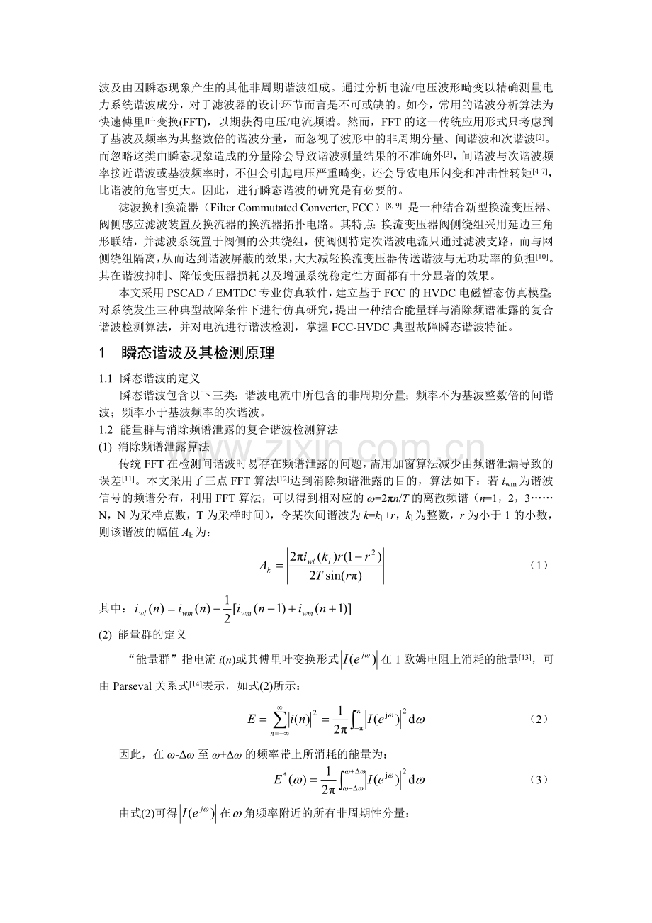 115、滤波换相换流器的典型故障瞬态谐波仿真研究（通栏排版稿）.doc_第2页