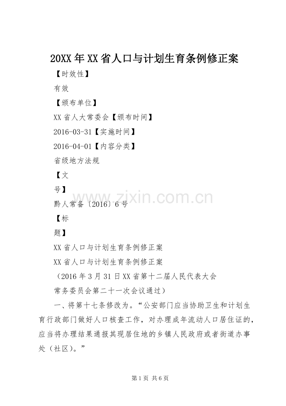 20XX年XX省人口与计划生育条例修正案 (3).docx_第1页