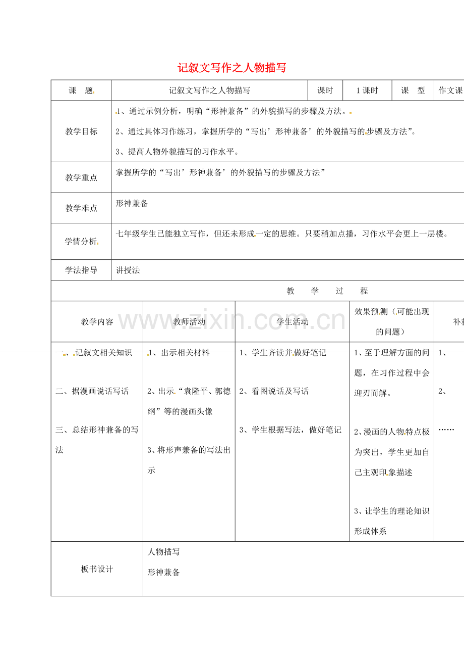 小学七年级语文上册《记叙文写作之人物描写》教案 （新版）新人教版-（新版）新人教版初中七年级上册语文教案.doc_第1页