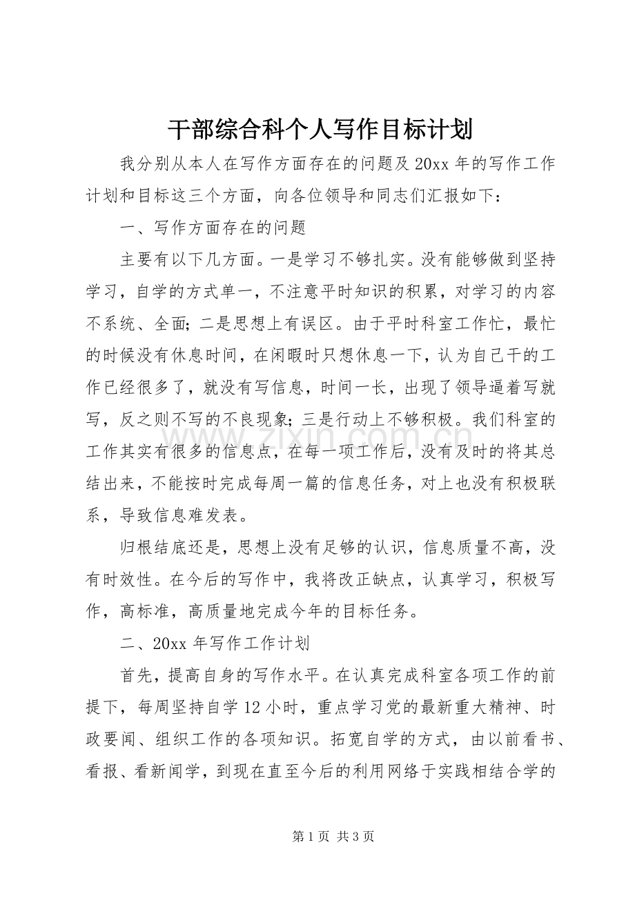 干部综合科个人写作目标计划 .docx_第1页