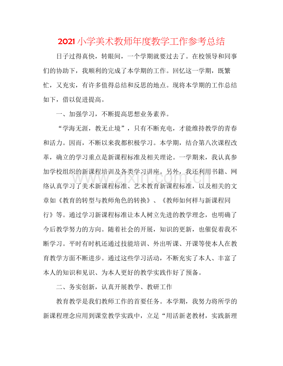 小学美术教师年度教学工作参考总结.docx_第1页