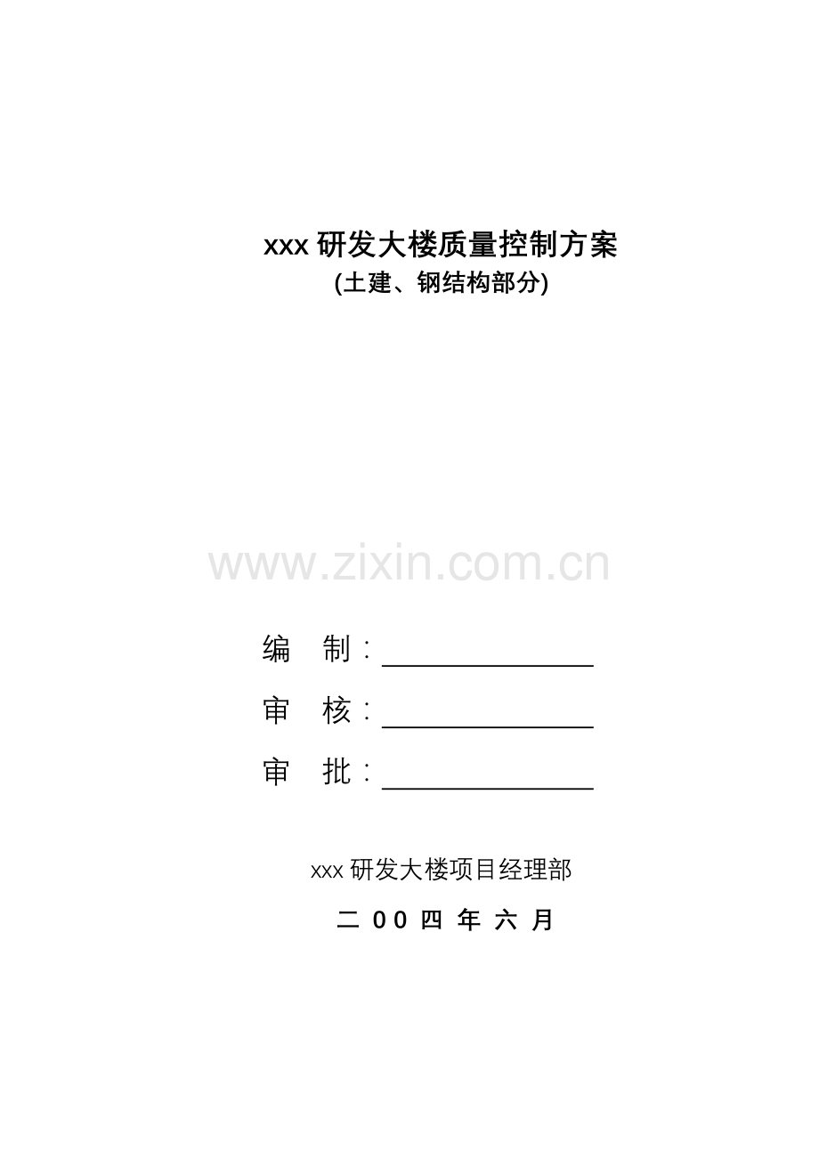 xxx高层建筑质量控制方案.docx_第1页