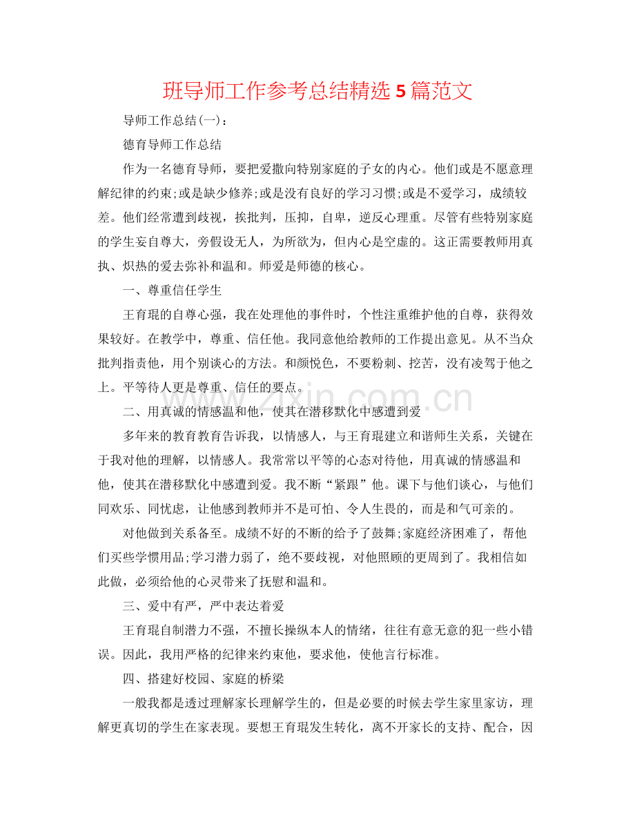 班导师工作参考总结5篇范文.docx_第1页
