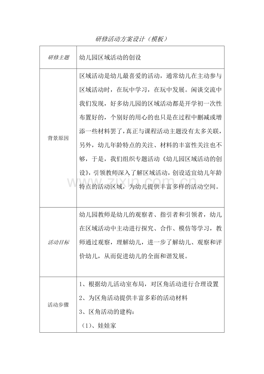 研修活动方案设计刘建茹.doc_第1页
