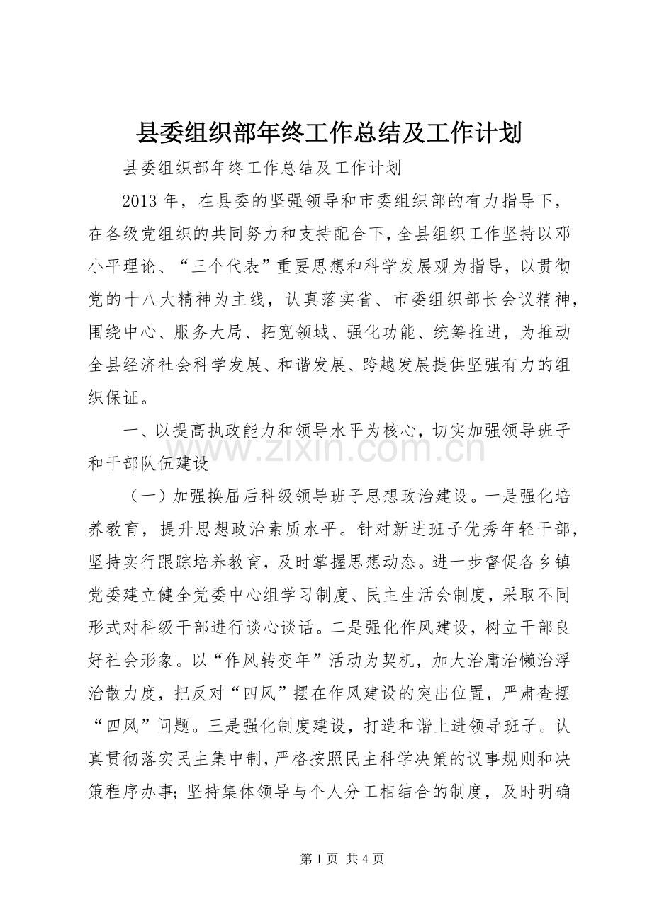 县委组织部年终工作总结及工作计划.docx_第1页