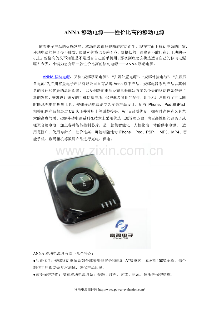 ANNA移动电源与你为伴.doc_第1页