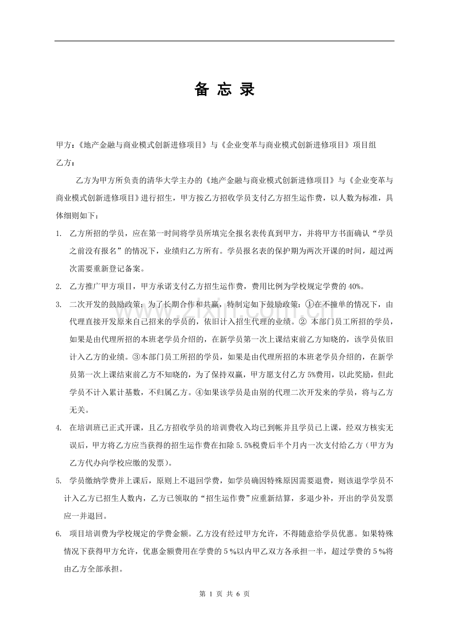 清华大学地产金融与商业模式创新总裁班代理合同.doc_第1页