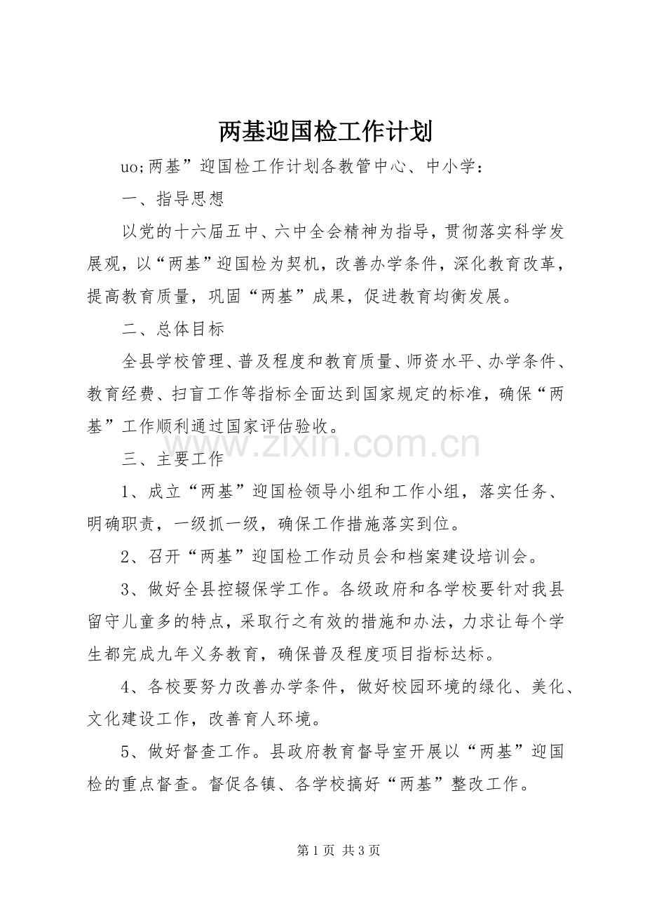 两基迎国检工作计划.docx_第1页