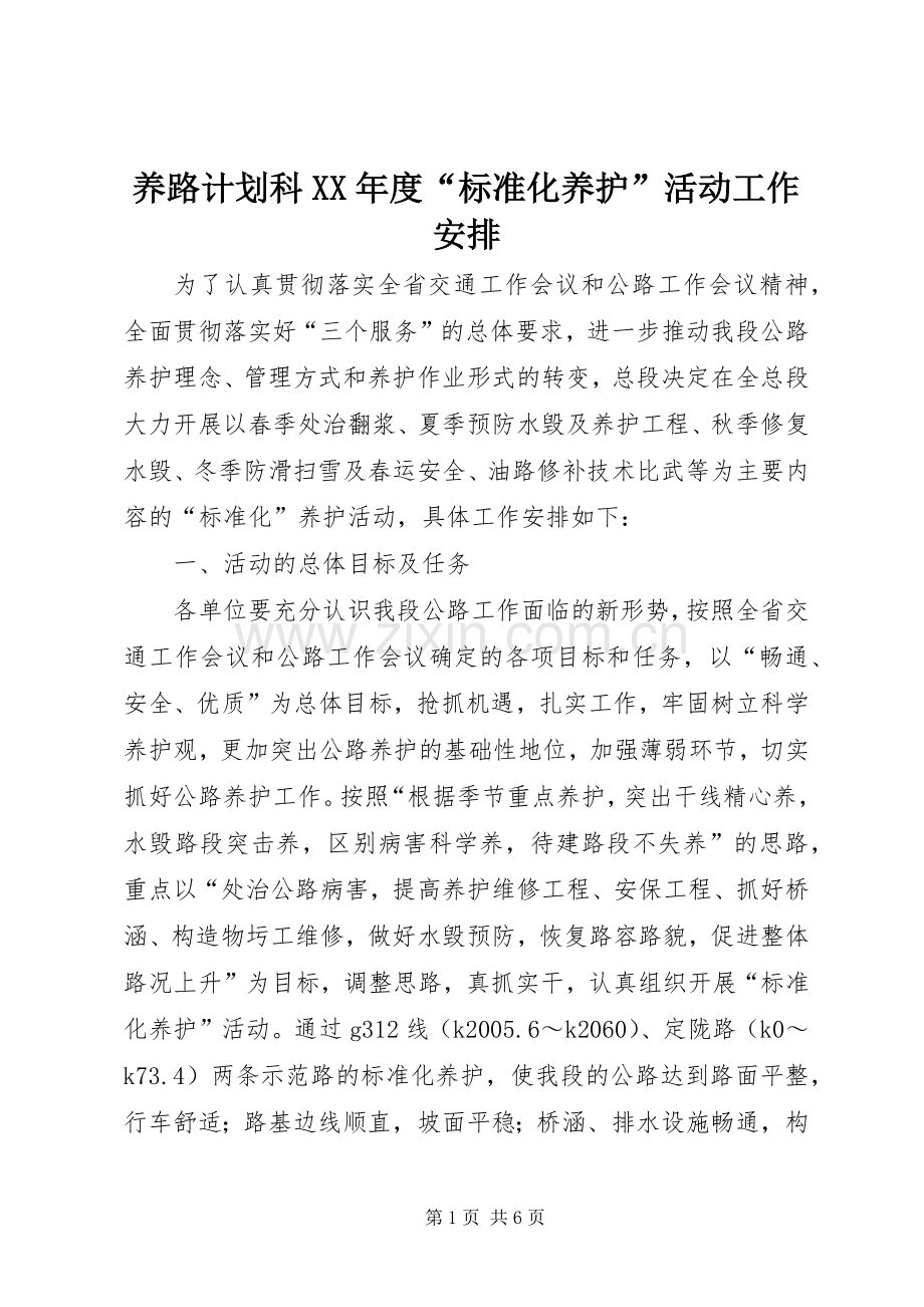 养路计划科XX年度“标准化养护”活动工作安排.docx_第1页