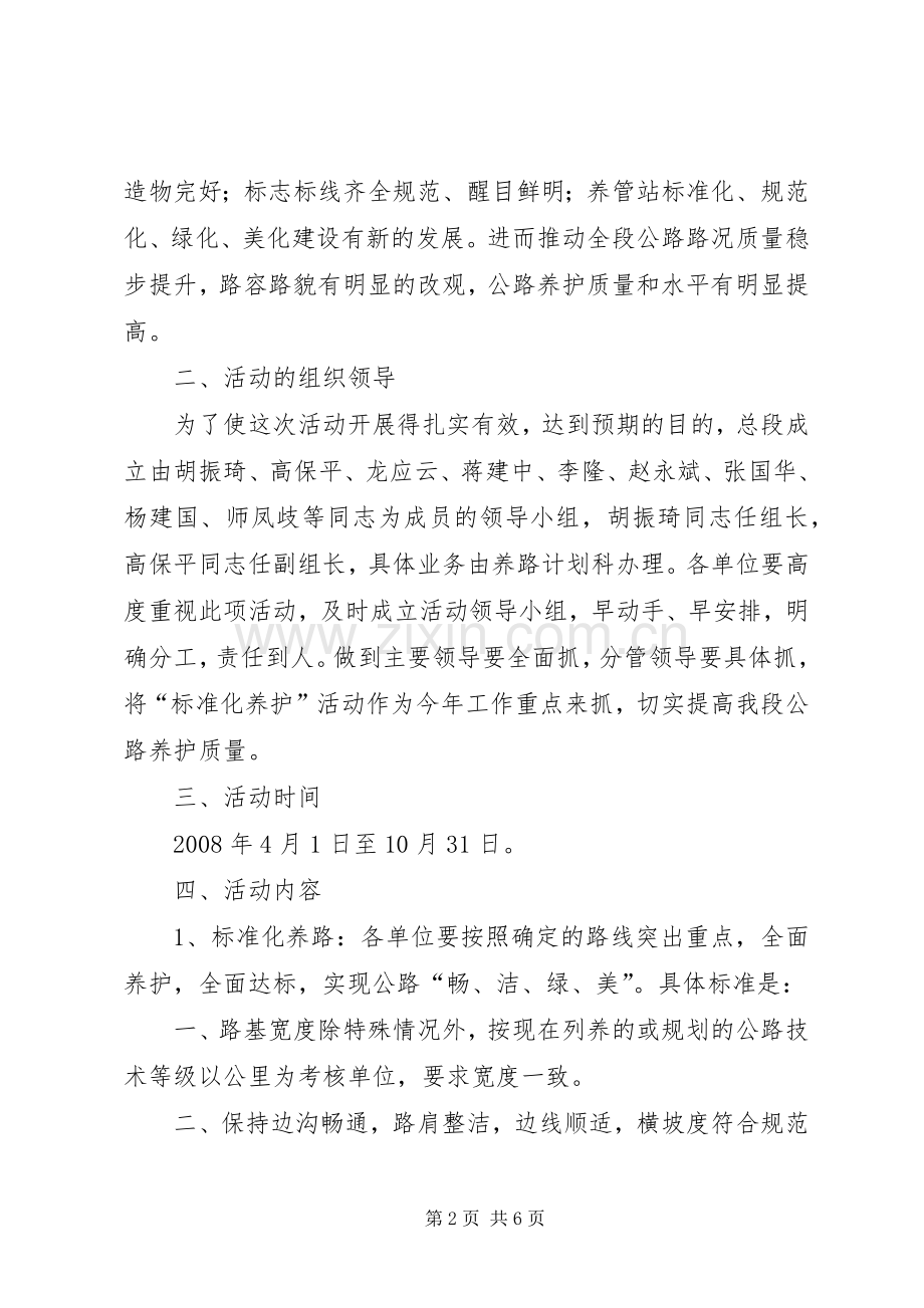 养路计划科XX年度“标准化养护”活动工作安排.docx_第2页