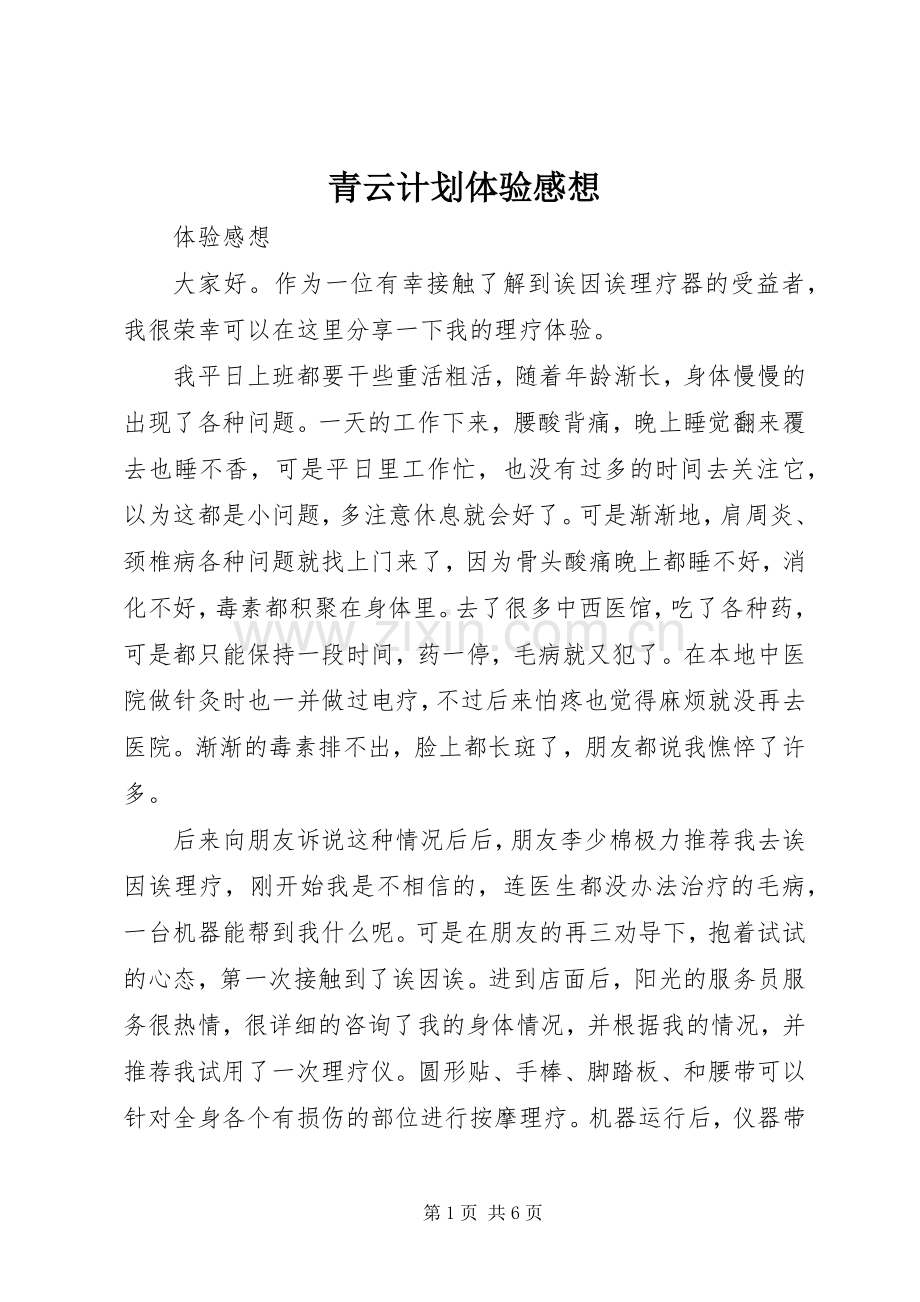 青云计划体验感想.docx_第1页