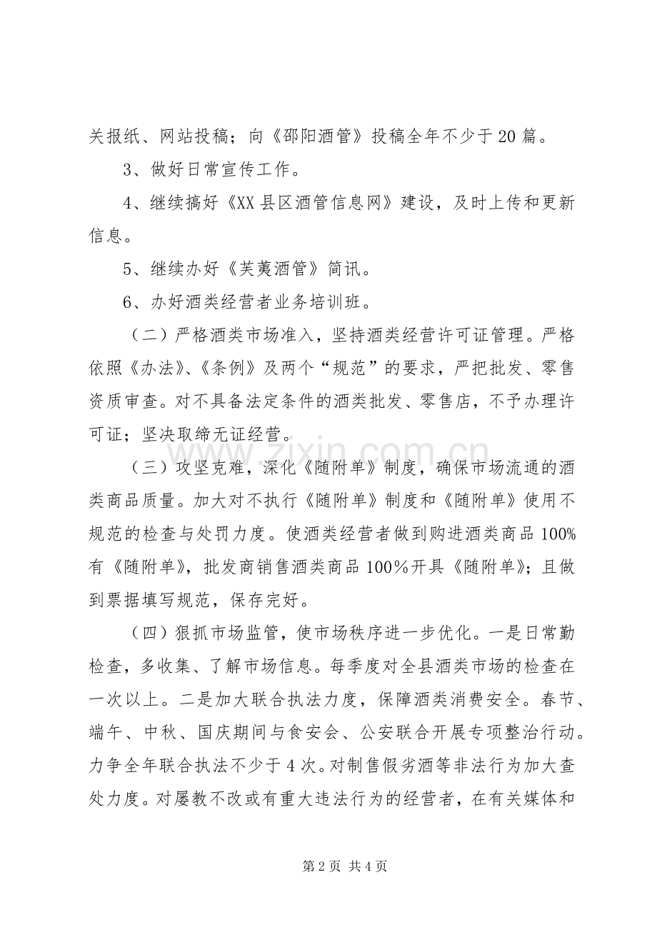 县酒管办的工作计划.docx_第2页