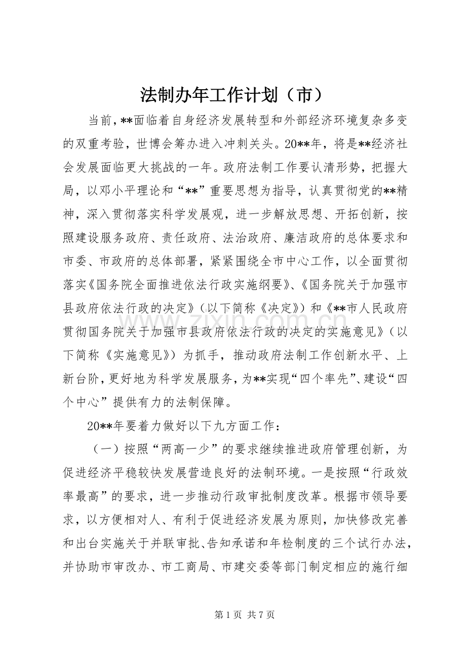法制办年工作计划（市）.docx_第1页