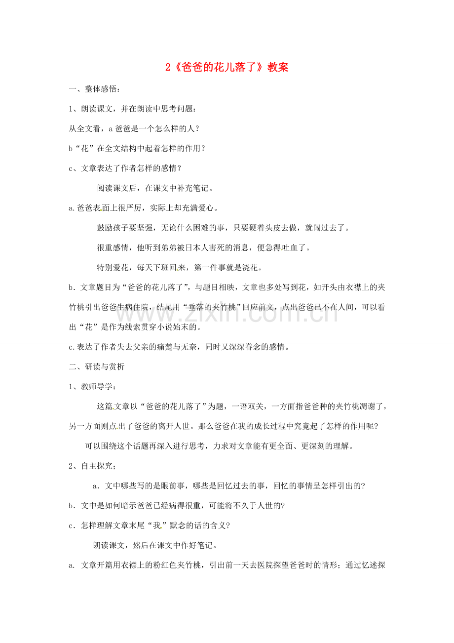 广东省佛山市顺德区大良顺峰初级中学七年级语文下册 2《爸爸的花儿落了》教案 新人教版.doc_第1页