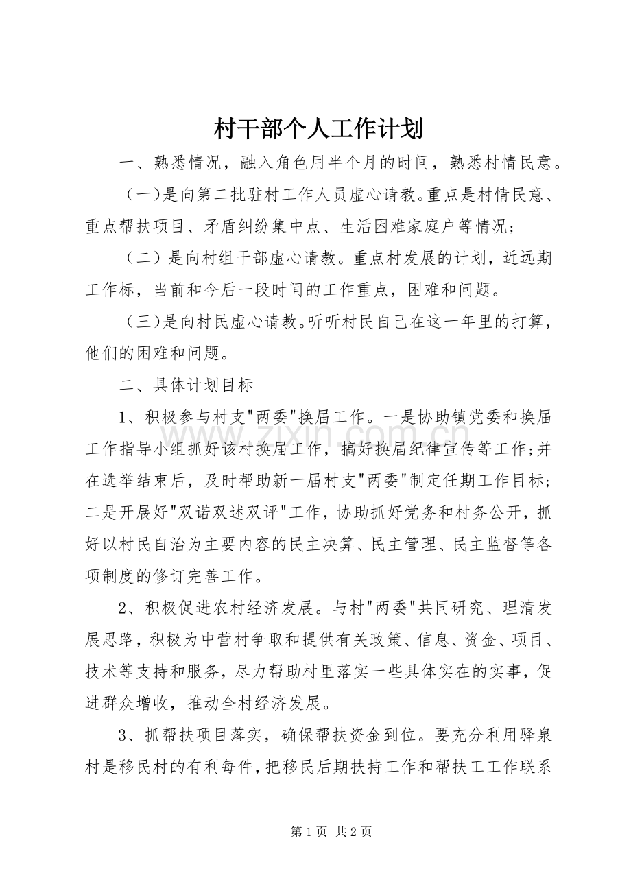 村干部个人工作计划 .docx_第1页