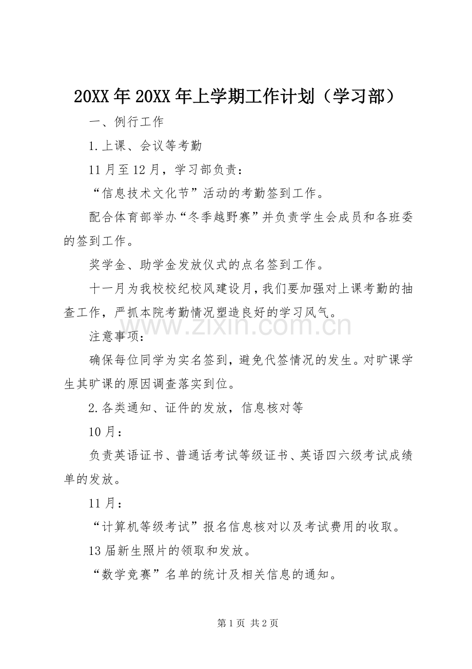 20XX年20XX年上学期工作计划（学习部）.docx_第1页