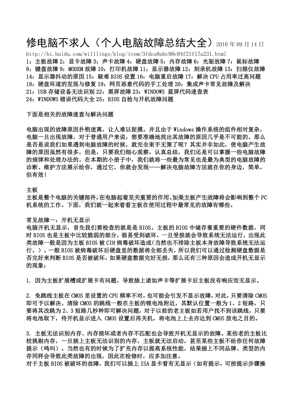 个人电脑故障总结大全.doc_第1页