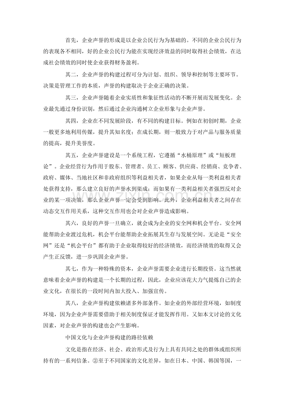 中国文化背景下企业声誉构建.doc_第2页