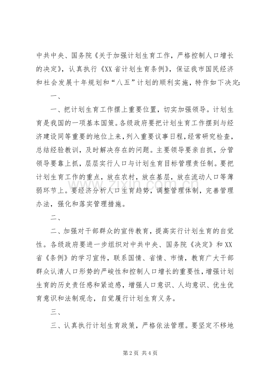 XX市人大常委会关于加强计划生育工作的决定[合集].docx_第2页