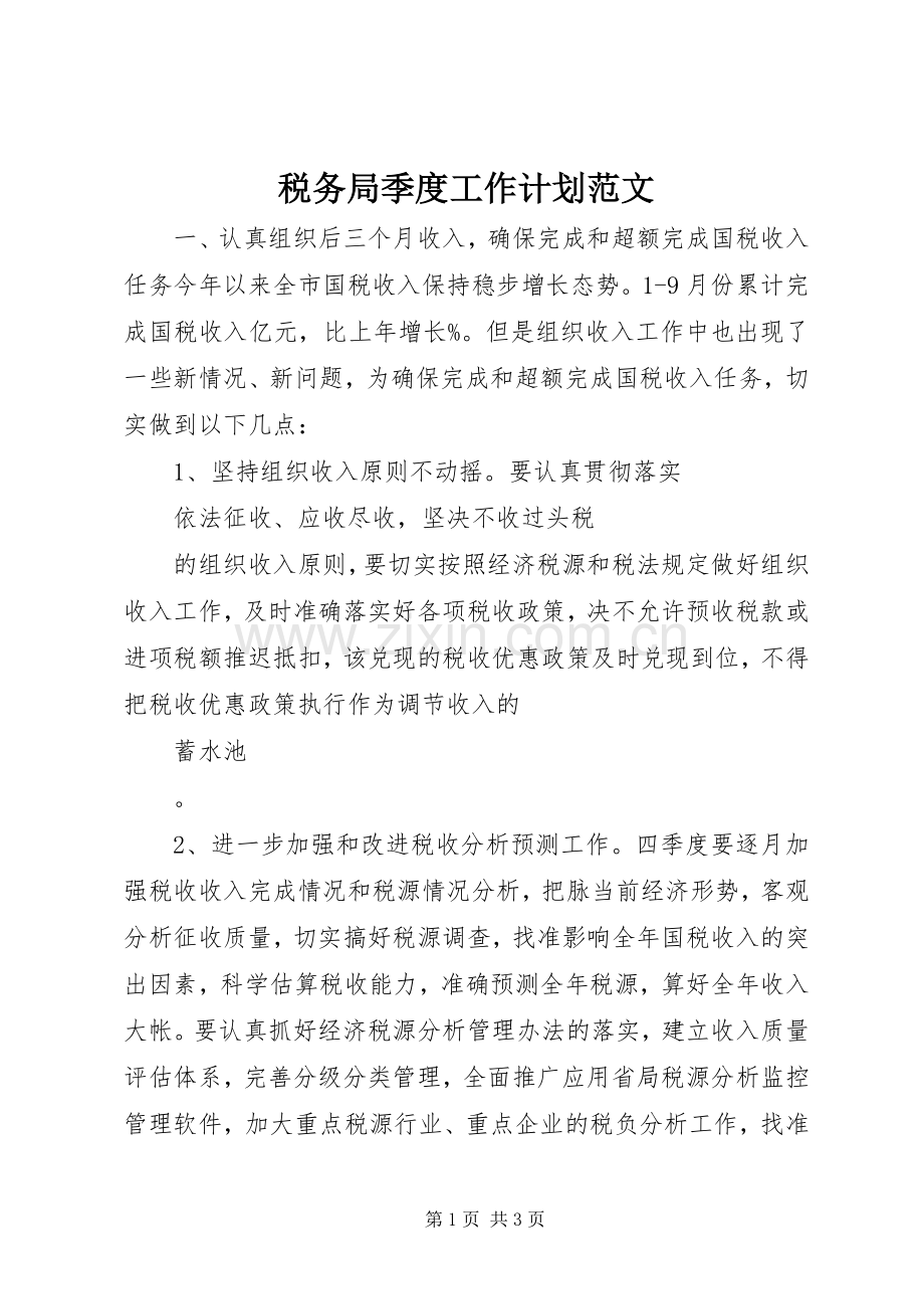 税务局季度工作计划范文.docx_第1页