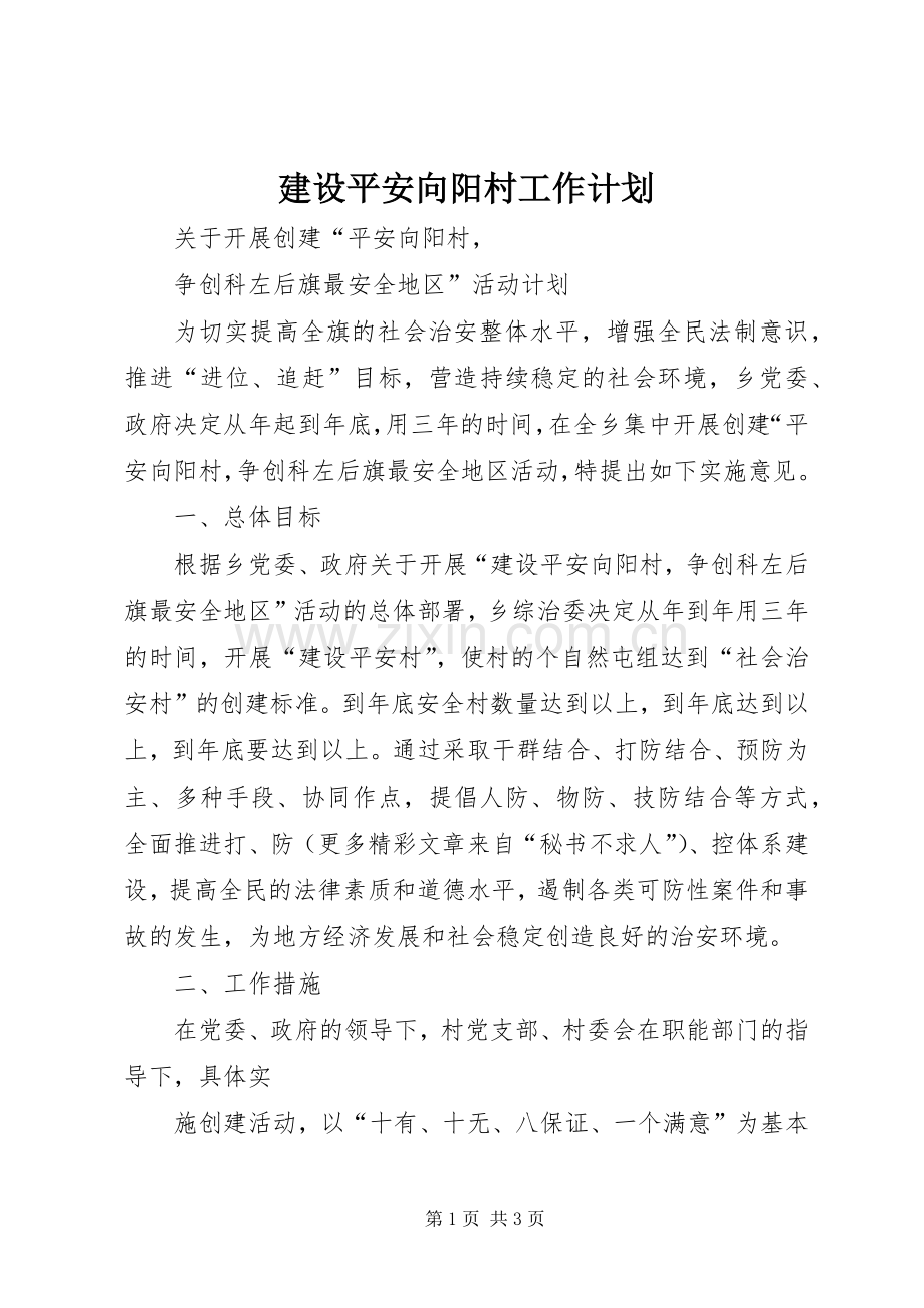 建设平安向阳村工作计划 .docx_第1页