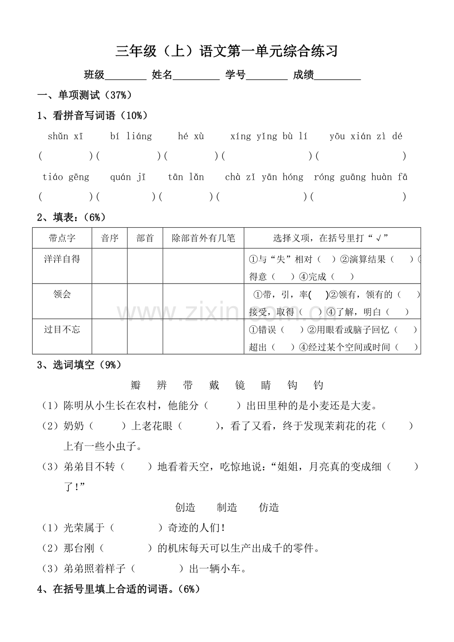 沪教版三年级上语文第一单元测验卷.doc_第1页