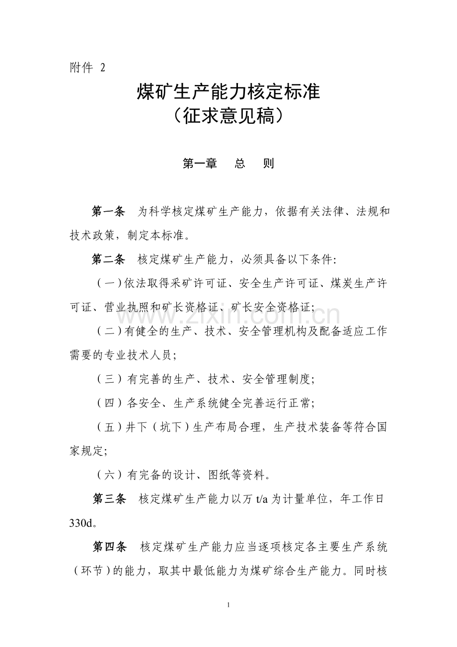 煤矿生产能力核定标准.doc_第1页