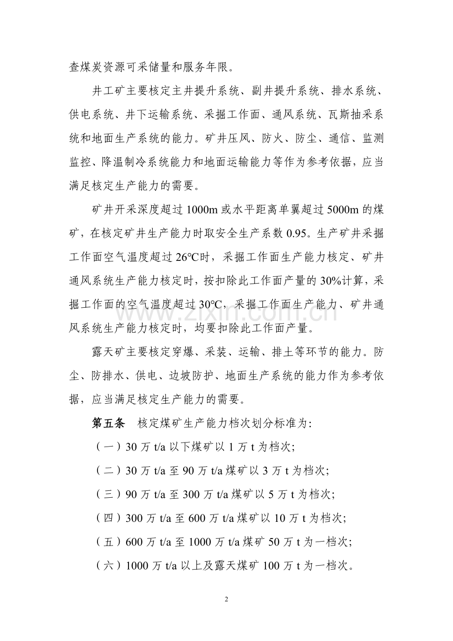 煤矿生产能力核定标准.doc_第2页