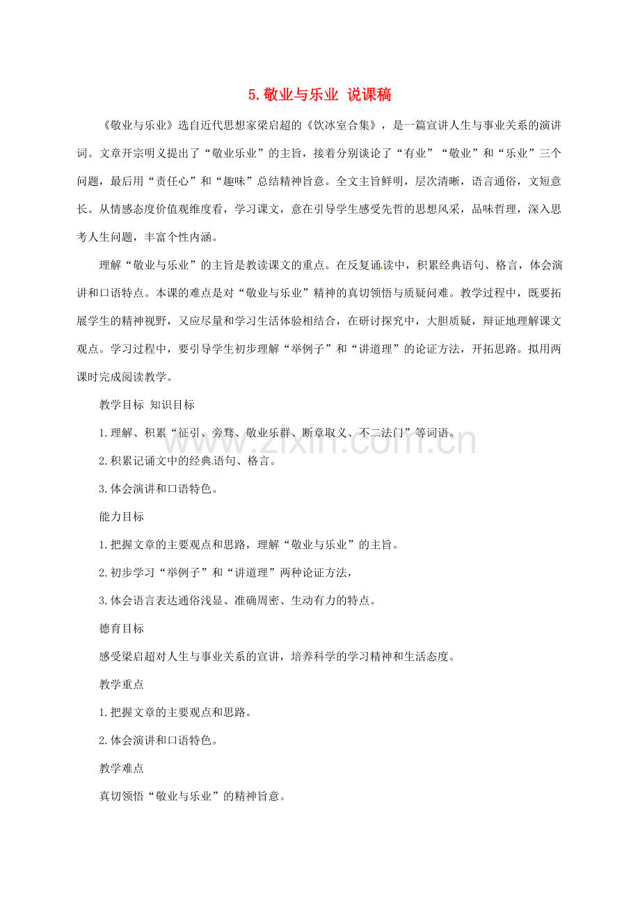 春八年级语文下册 第2单元 第7课《敬业与乐业》说课稿 （新版）苏教版-（新版）苏教版初中八年级下册语文教案.doc_第1页