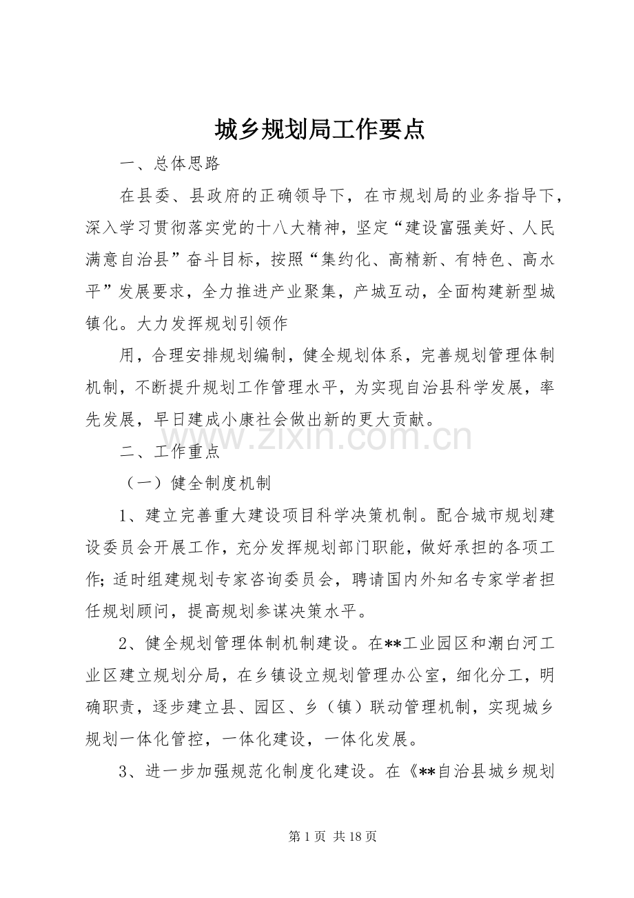城乡规划局工作要点_1.docx_第1页