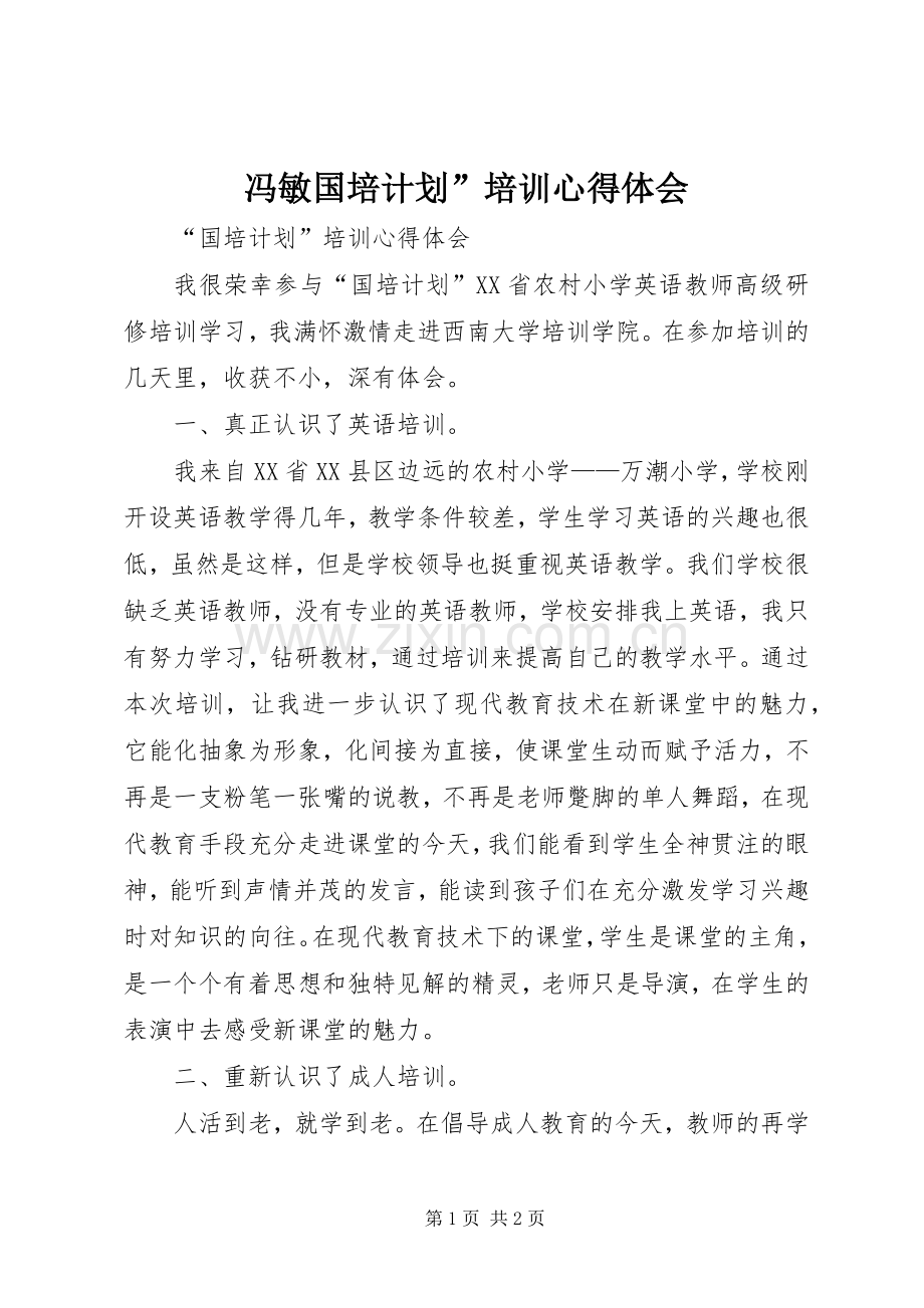 冯敏国培计划”培训心得体会 .docx_第1页