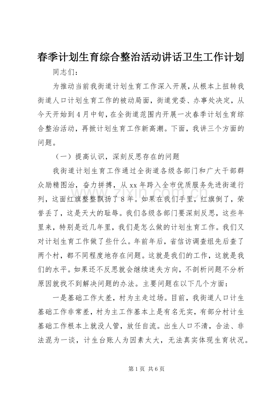 春季计划生育综合整治活动讲话卫生工作计划.docx_第1页