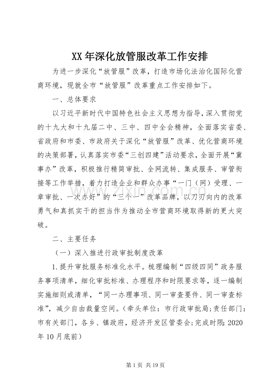 XX年深化放管服改革工作安排.docx_第1页