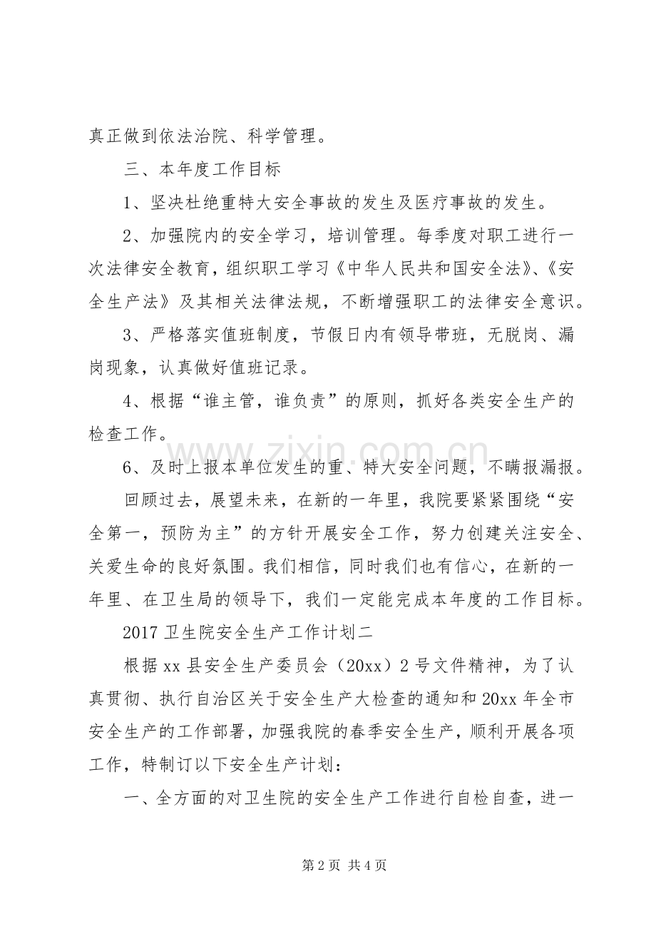20XX年卫生院安全生产工作计划.docx_第2页