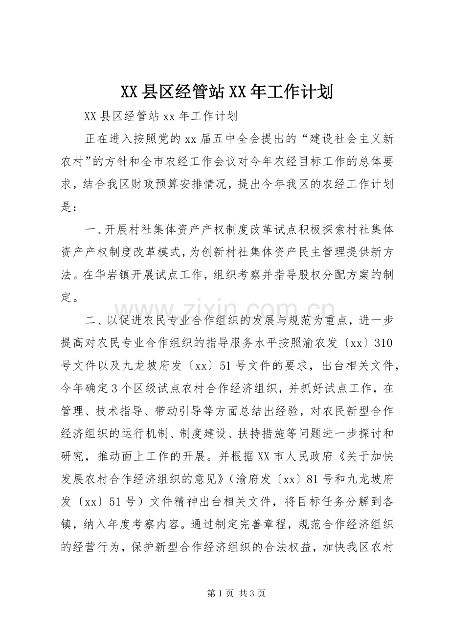 XX县区经管站XX年工作计划.docx_第1页