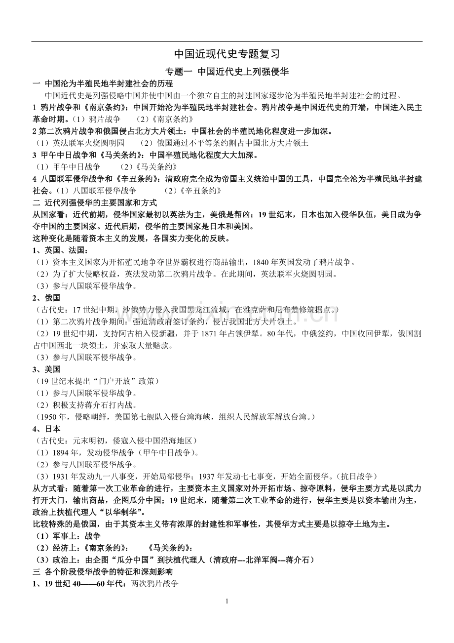 中国近现代史专题(经典).doc_第1页