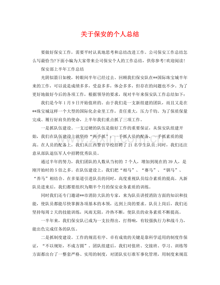 关于保安的个人总结 .docx_第1页