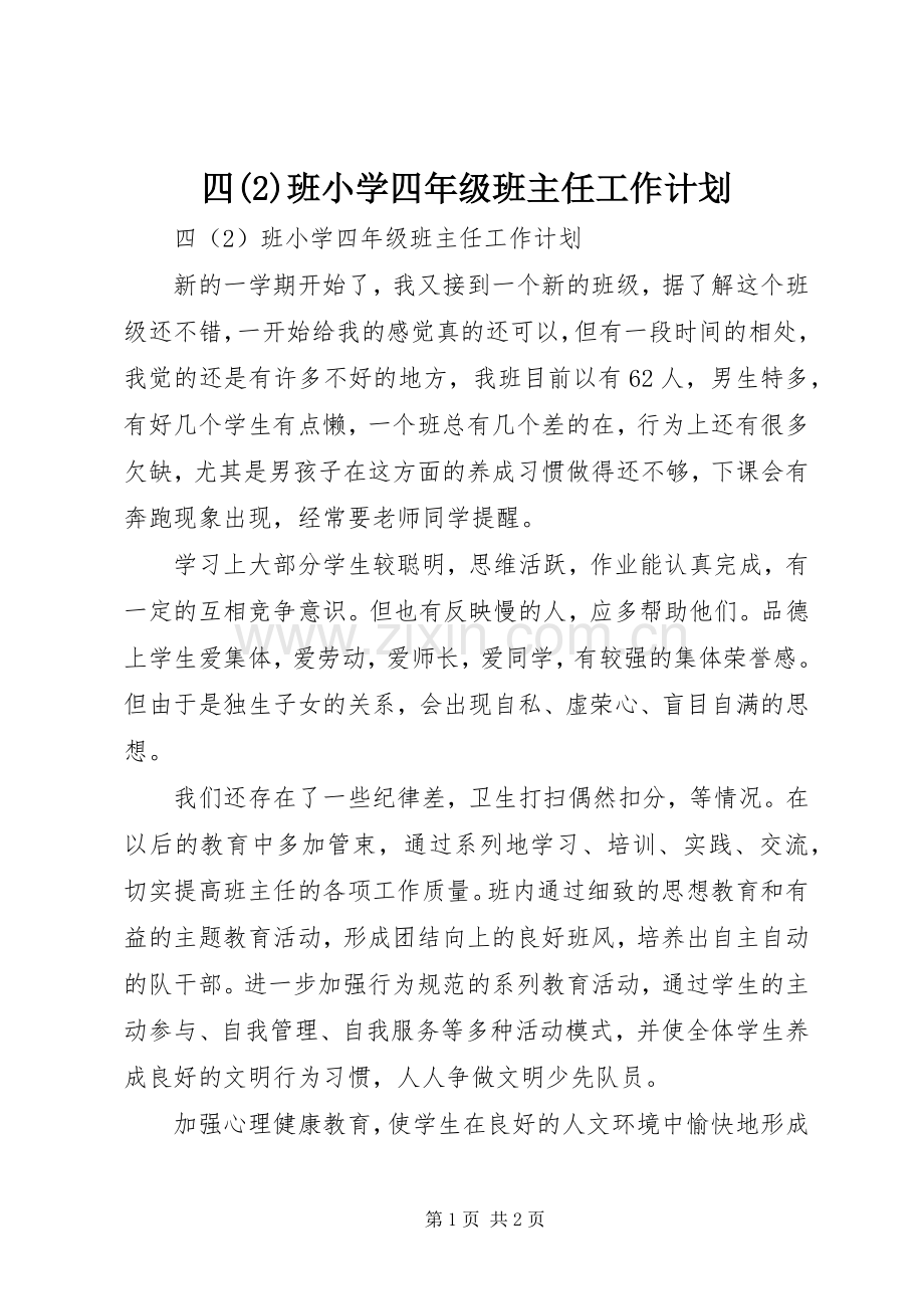 四班小学四年级班主任工作计划.docx_第1页