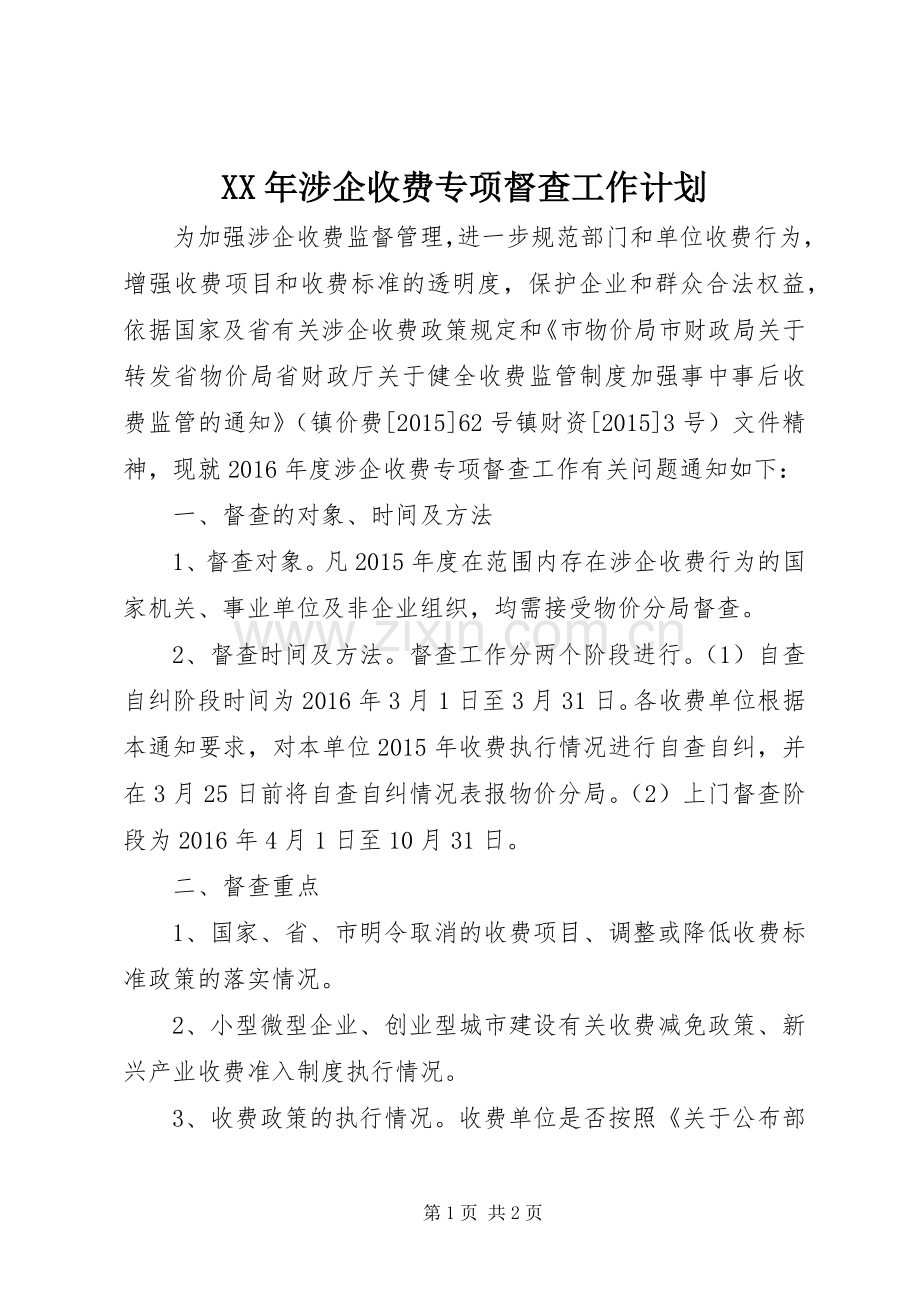 XX年涉企收费专项督查工作计划.docx_第1页