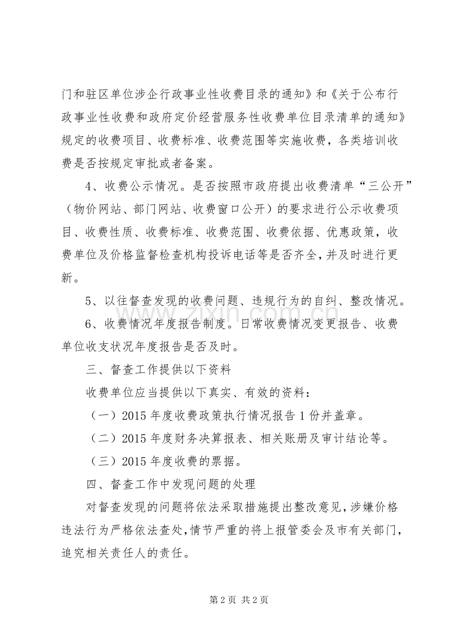 XX年涉企收费专项督查工作计划.docx_第2页