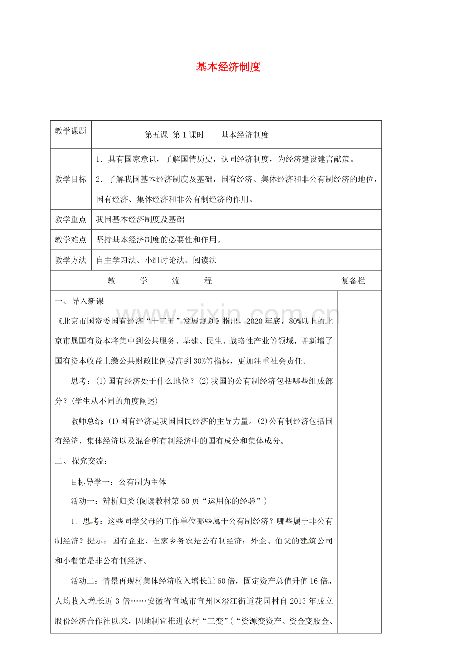 江苏省连云港市八年级道德与法治下册 第三单元 人民当家作主 第五课 我国基本制度 第1框 基本经济制度教案 新人教版-新人教版初中八年级下册政治教案.doc_第1页