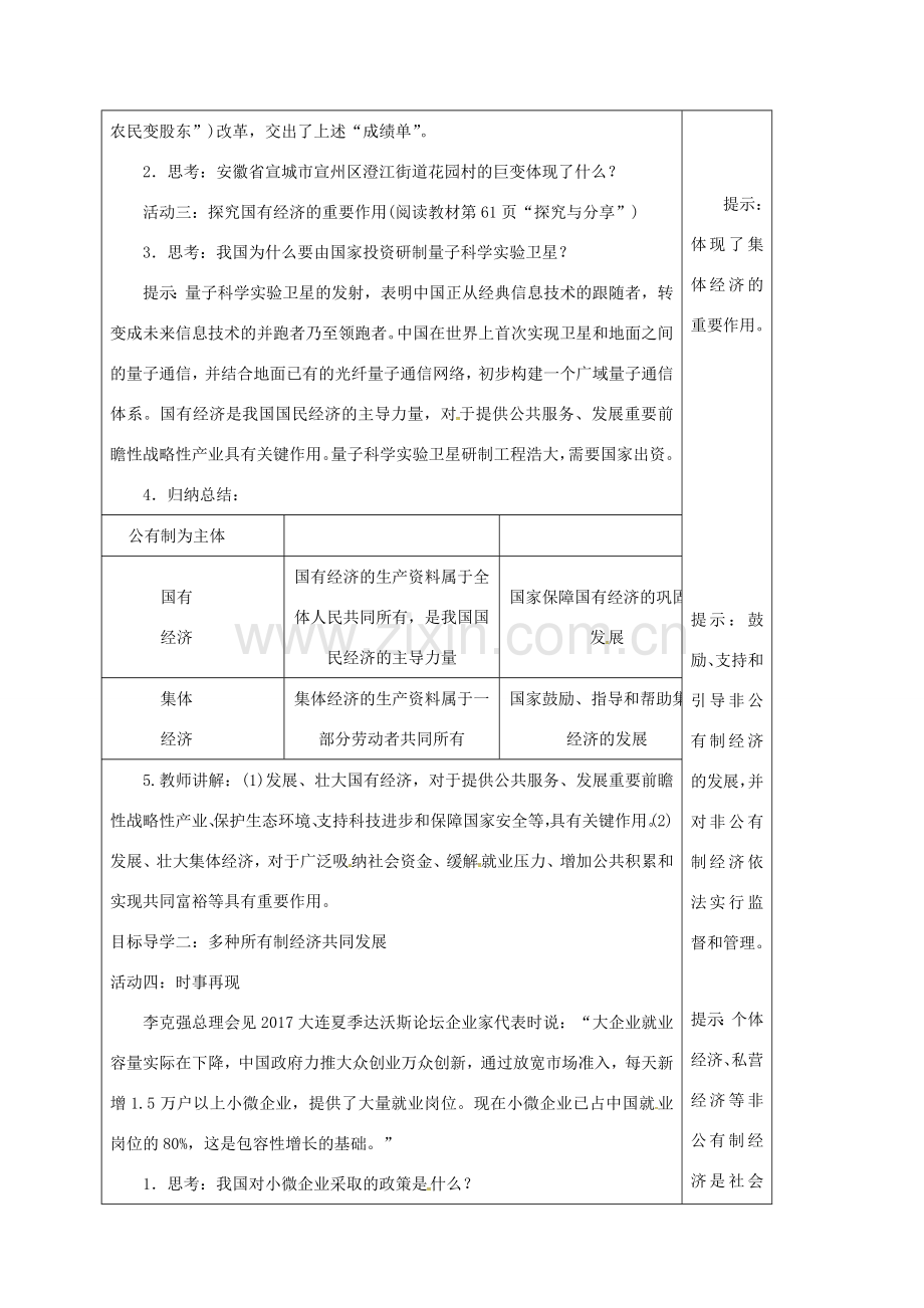 江苏省连云港市八年级道德与法治下册 第三单元 人民当家作主 第五课 我国基本制度 第1框 基本经济制度教案 新人教版-新人教版初中八年级下册政治教案.doc_第2页