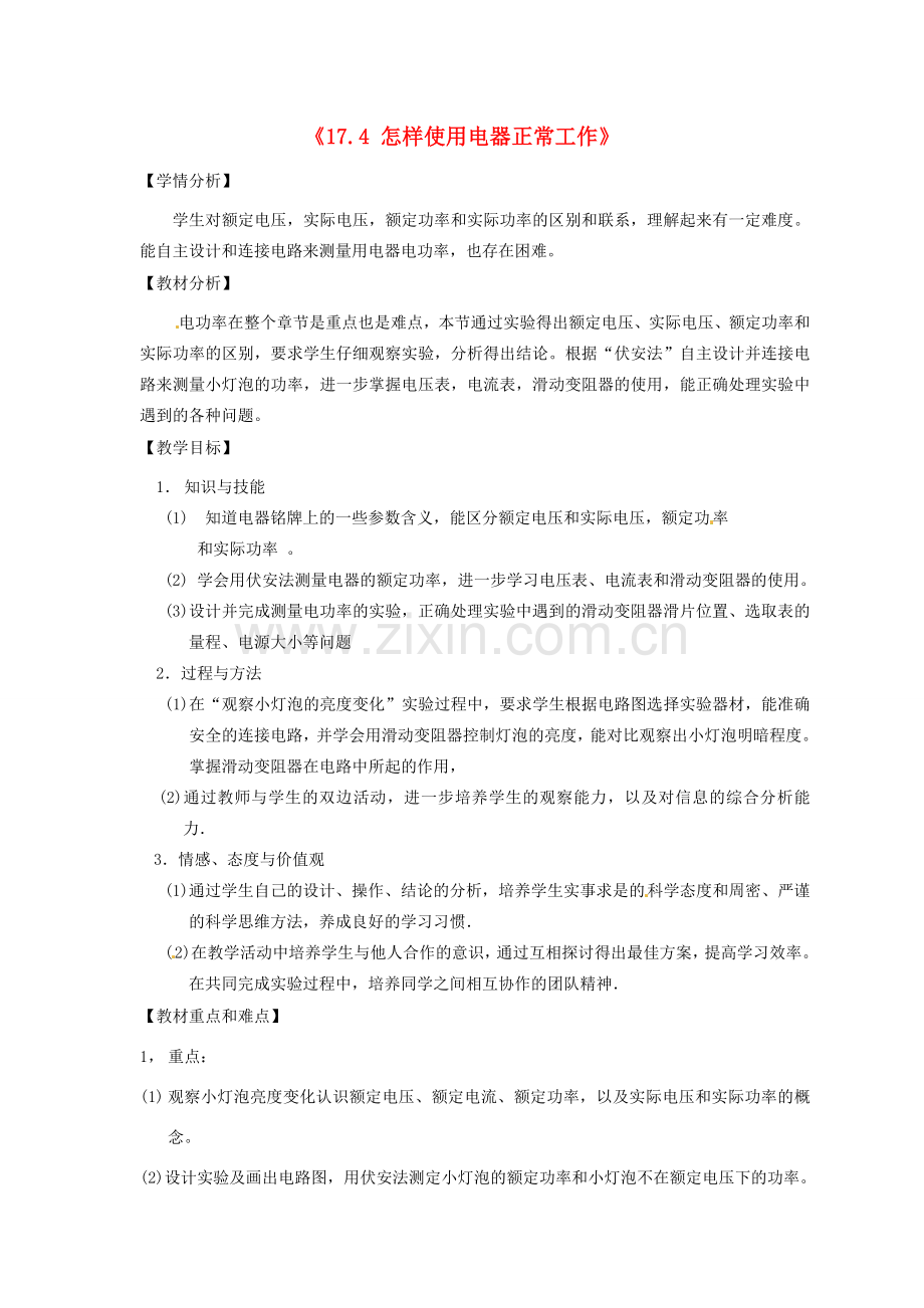 山东省惠东县白花镇第一中学九年级物理下册《17.4 怎样使用电器正常工作》教学设计 沪粤版.doc_第1页