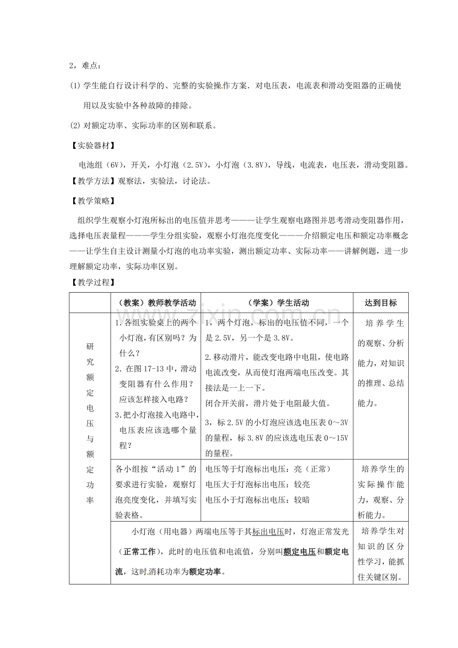 山东省惠东县白花镇第一中学九年级物理下册《17.4 怎样使用电器正常工作》教学设计 沪粤版.doc_第2页